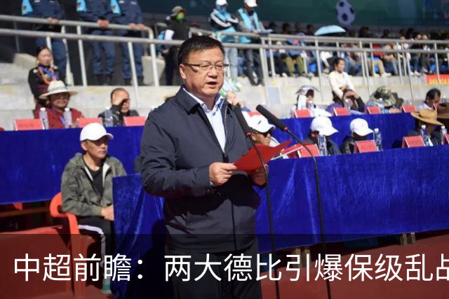 中超前瞻：两大德比引爆保级乱战 成都队深陷不胜魔咒