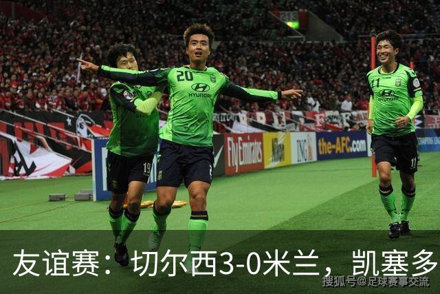 友谊赛：切尔西3-0米兰，凯塞多传射，佩德罗梅开二度