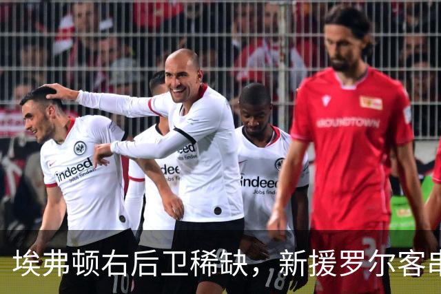 埃弗顿右后卫稀缺，新援罗尔客串边路：莫耶斯正在想办法