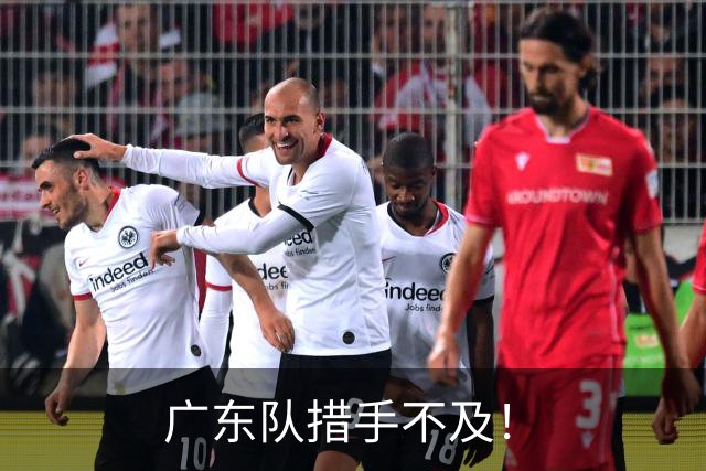 广东队措手不及！
