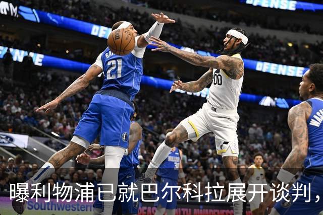 曝利物浦已就巴尔科拉展开谈判，巴黎要价1.7亿欧与实际差距巨大