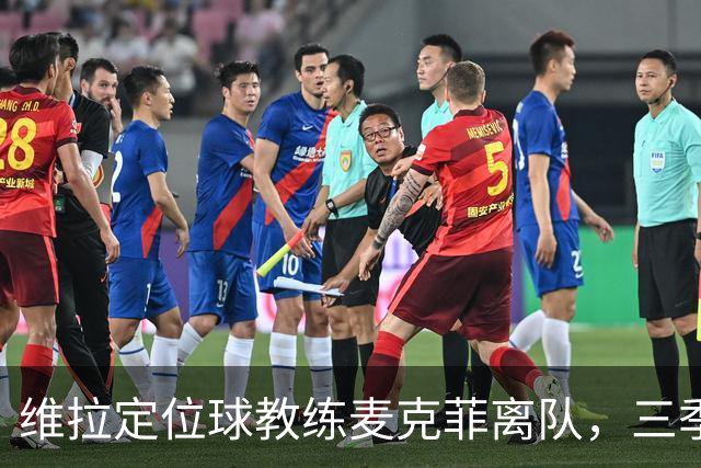 维拉定位球教练麦克菲离队，三季74球功勋，若留英超下一站切尔西