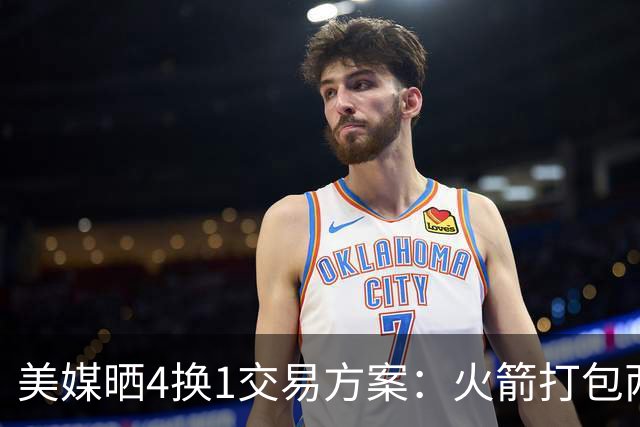 美媒晒4换1交易方案：火箭打包两首轮+亚当斯 欧文杜兰特休城重聚