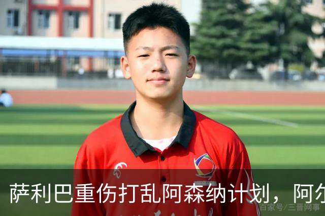 萨利巴重伤打乱阿森纳计划，阿尔特塔锁定两大英格兰国脚