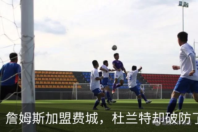 詹姆斯加盟费城，杜兰特却破防了！霍华德发声，尼克斯也跟着遭殃