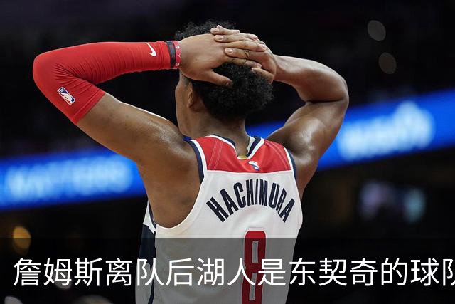 詹姆斯离队后湖人是东契奇的球队了吗？多细节显示并非如此