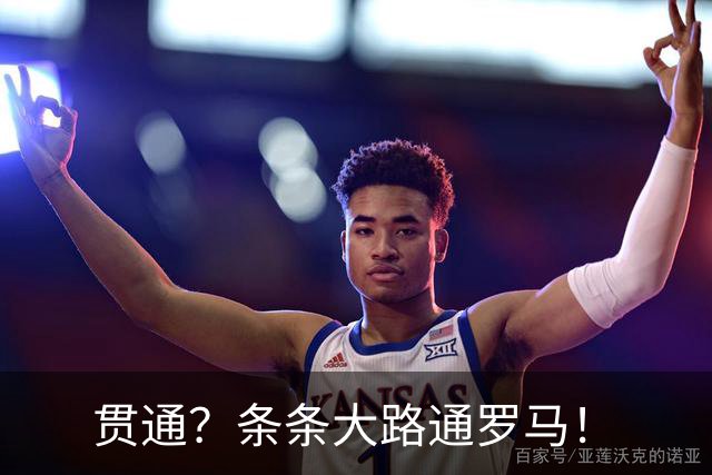贯通？条条大路通罗马！