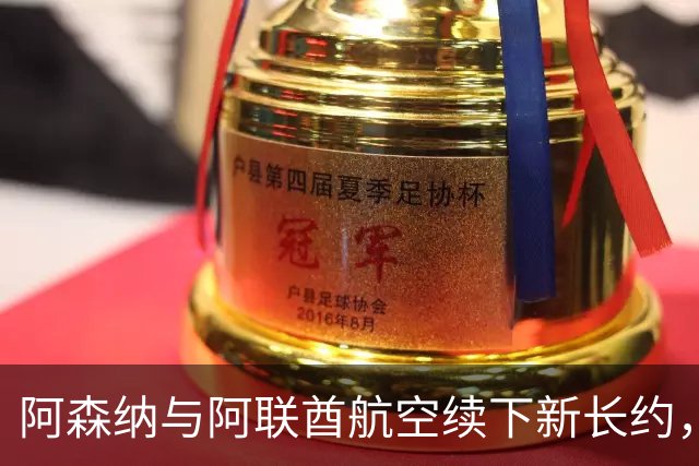 阿森纳与阿联酋航空续下新长约，每年赞助费约7000万镑全球第3