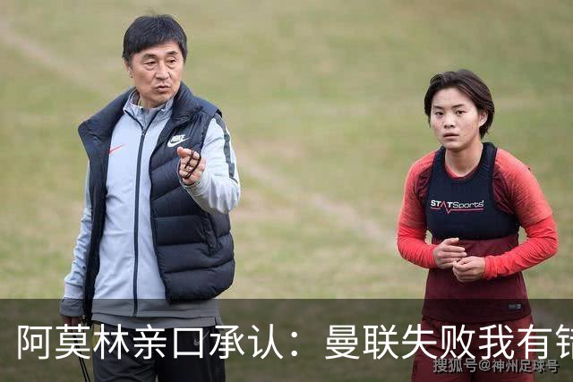 阿莫林亲口承认：曼联失败我有错！莱奥未来留足悬念