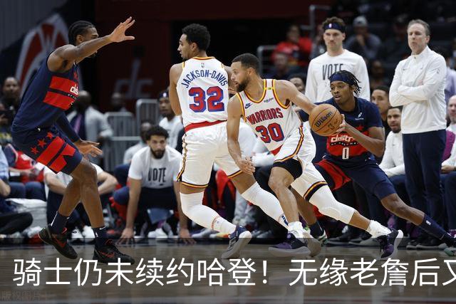 骑士仍未续约哈登！无缘老詹后又有新目标：优先完成其他引援工作