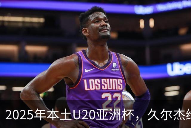2025年本土U20亚洲杯，久尔杰维奇领军，U20国足再次止步八强