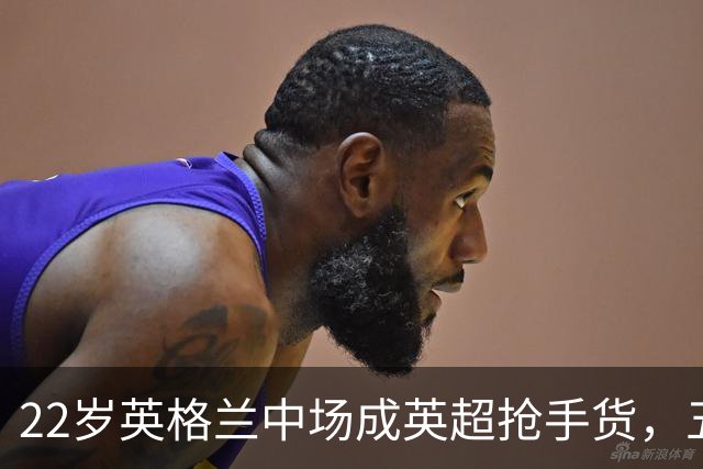 22岁英格兰中场成英超抢手货，五大豪门今夏混战谁能得手？