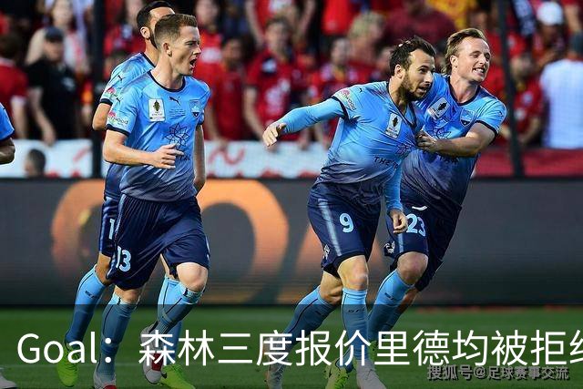 Goal：森林三度报价里德均被拒绝，费耶诺德要价3000万欧