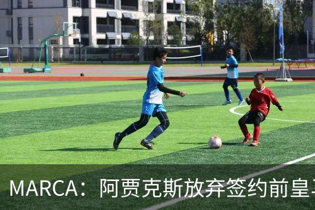 MARCA：阿贾克斯放弃签约前皇马中场塞瓦略斯，球员犹豫导致谈判破裂