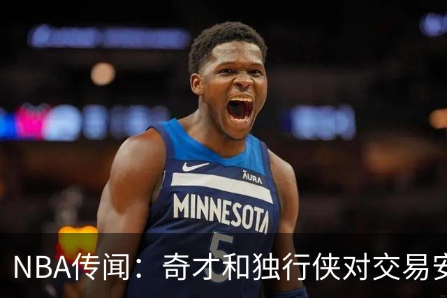 NBA传闻：奇才和独行侠对交易安东尼·戴维斯和凯里·欧文的看法