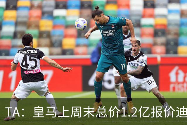 TA：皇马上周末总价1.2亿报价迪奥曼德，莱比锡尚未回复